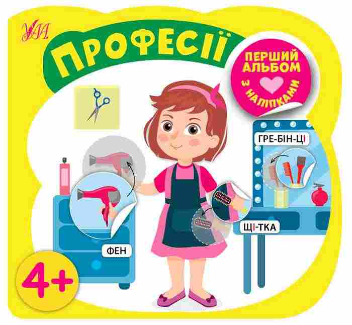 Перший альбом з наліпками Професії 4+ Собчук О. УЛА