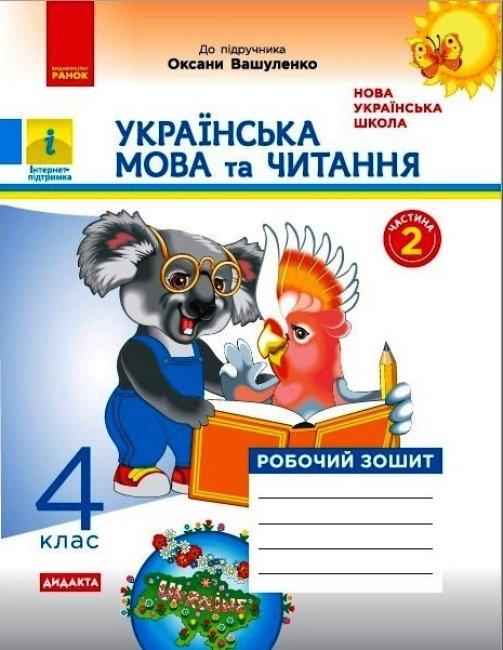 Робочий зошит Українська мова та читання Дидакта 4 клас Частина 2 НУШ До підручника О. Вашуленко Авт: Н. О. Воскресенська Вид-во: Ранок - Зошити та посібники 4 клас НУШ