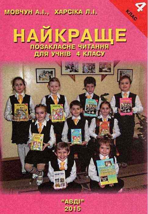 Найкраще Позакласне читання 4 клас Авт: Мовчун А. Харсіка Л. Вид-во: АВДІ