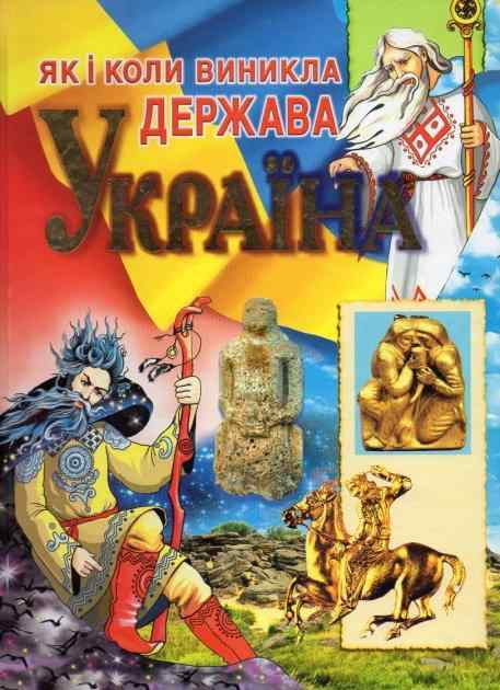 Енциклопедія Як і коли виникла держава Україна Плачинда С. Промінь - енциклопедія для дошкільнят