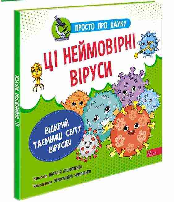 Просто про науку Ці неймовірні віруси Бушковська Н. АССА