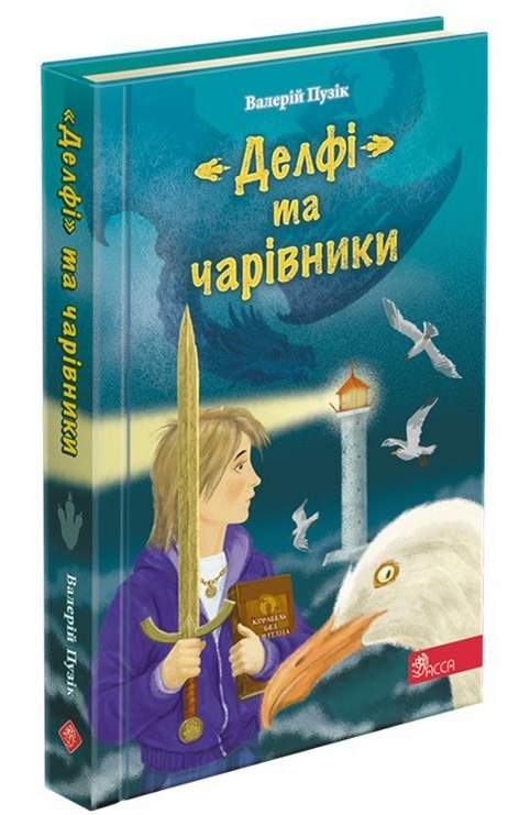 Делфі та чарівники Валерій Пузік Асса - фото 1