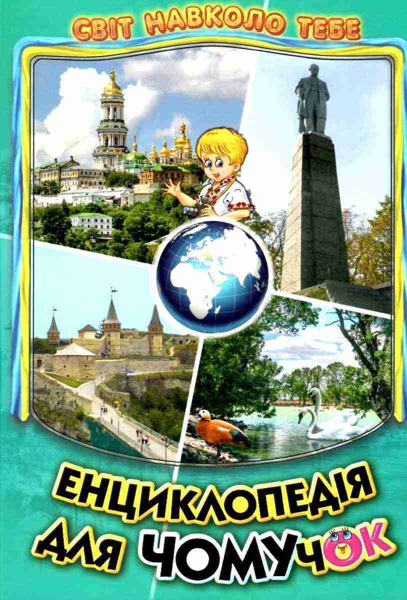 Енциклопедія для Чомучок Світ навколо тебе Україна Книга 5 Белкар