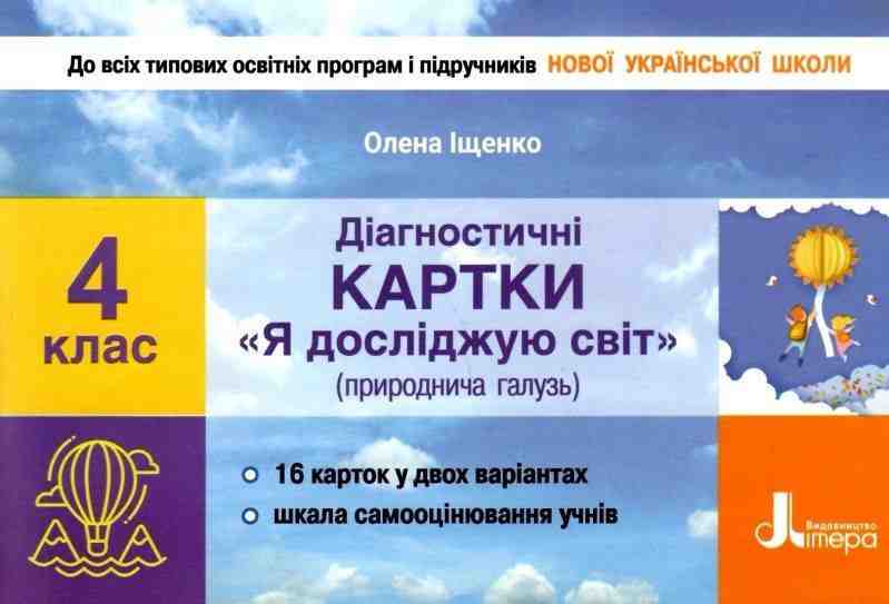 Діагностичні картки Я досліджую світ 4 клас НУШ Авт: Іщенко О.Л. Вид-во: Літера