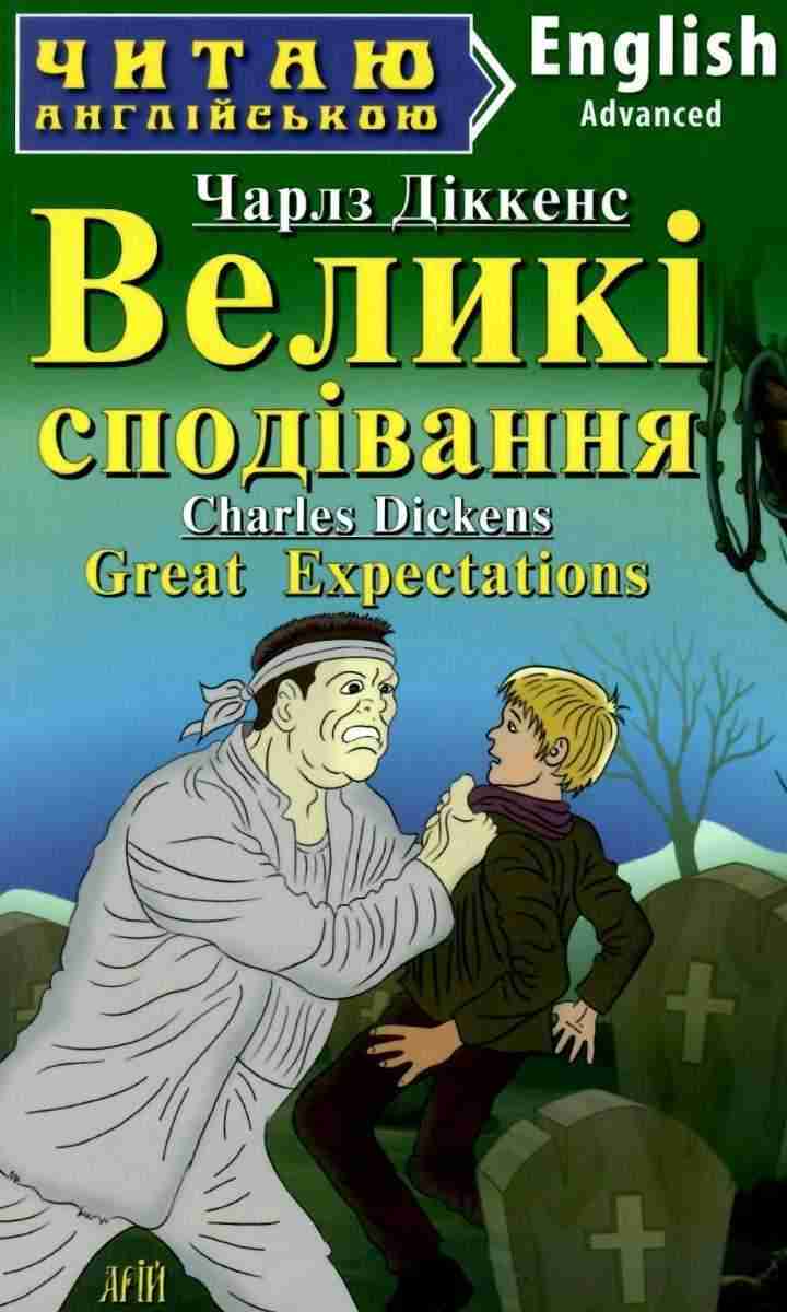 Advanced Великі сподівання Читаю англійською Діккенс Ч. Арій - Адаптовані оповідання англійською мовою