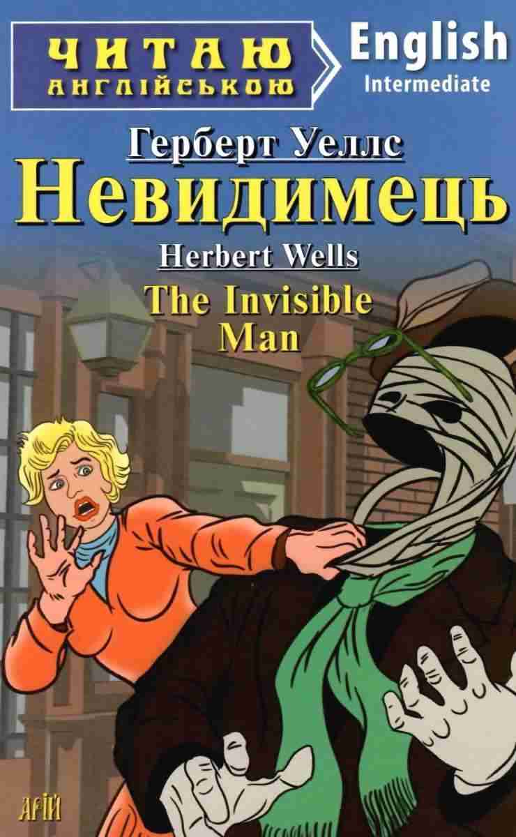 Intermediate Невидимець The Invisible Man Читаю англійською Уеллс Г. Арій - Адаптовані оповідання англійською мовою