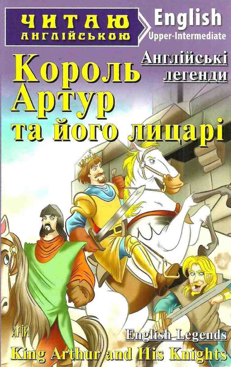 Upper-Intermediate Читаю англійською Король Артур та його лицарі King Arthur and His Knights Арій - Адаптовані оповідання англійською мовою