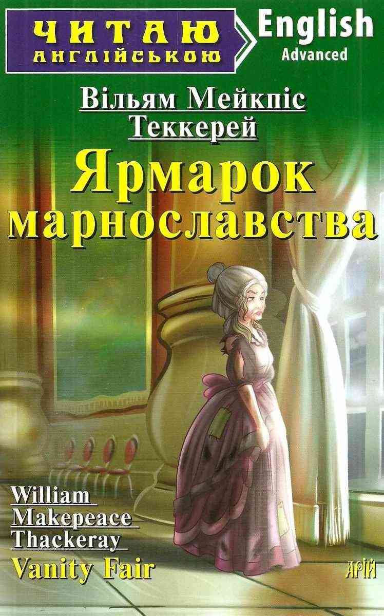 Advanced Ярмарок марнославства Читаю англійською Вільям Мейкпіс Арій - Адаптовані оповідання англійською мовою
