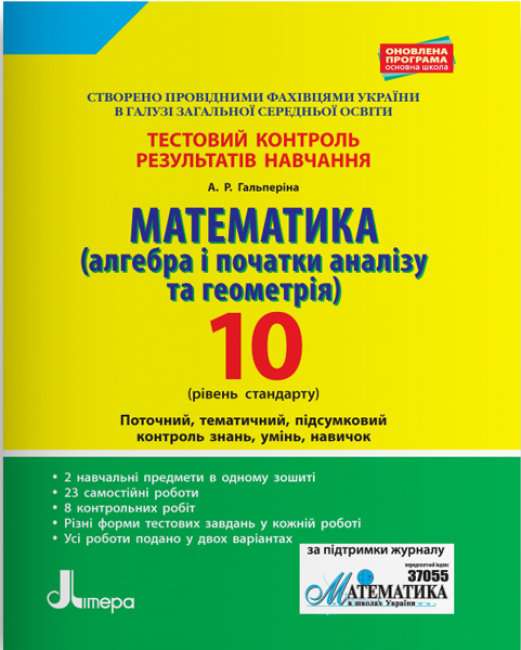 Математика 10 клас Тестовий контроль результатів навчання Алгебра і початки аналізу та геометрія Стандарт Гальперіна А. Літера - фото 1