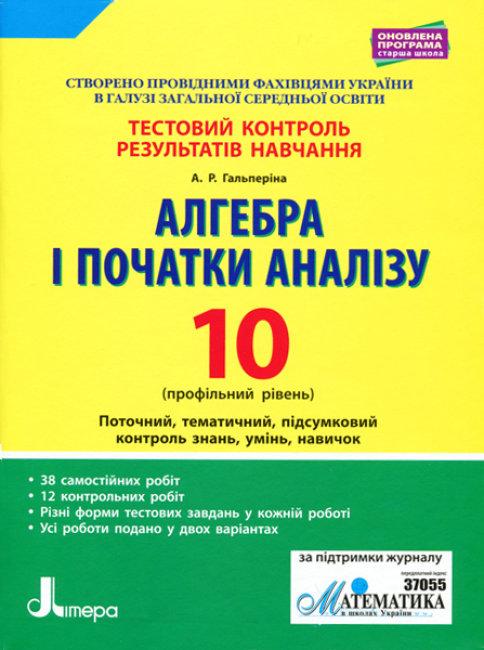 Тестовий контроль результатів навчання Алгебра і початки аналізу 10 клас Профільний рівень Гальперіна А. Літера - фото 1