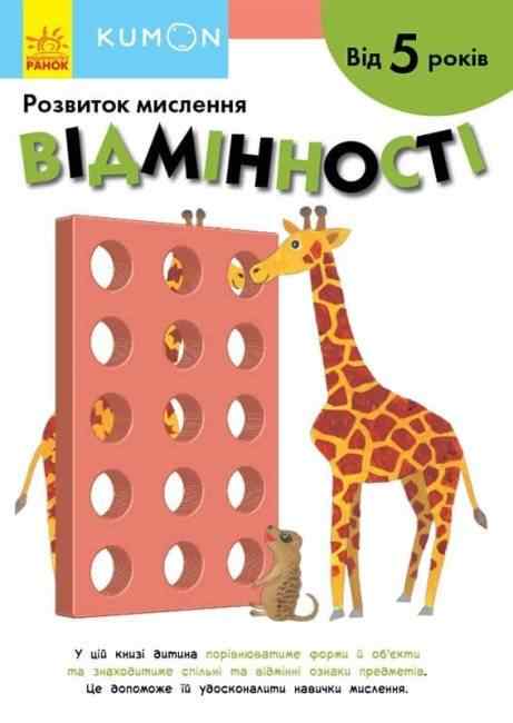 KUMON Відмінності Розвиток мислення від 5 років Ранок - Зошити KUMON