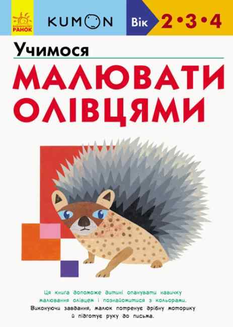 KUMON Учимося малювати олівцями Вік 2-4 роки Методика індивідуального розвитку Ранок