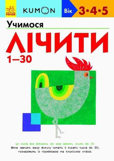 KUMON Учимося лічити від 1-30 Вік 3-5 роки Ранок КУМОН методика