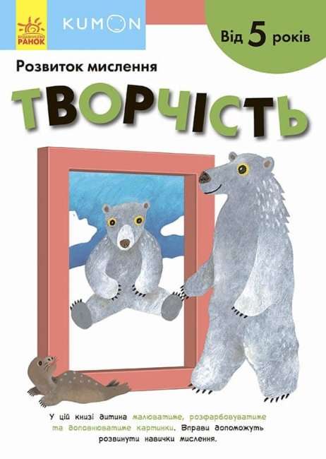 KUMON Творчість Розвиток мислення від 5 років Ранок - фото 1