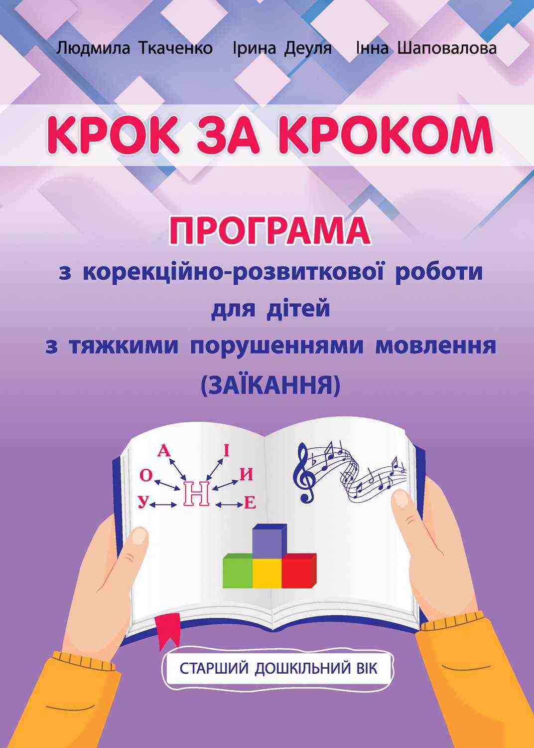 Крок за кроком: програма з корекційно-розвиткової роботи для дітей старшого дошкільного віку з тяжкими порушеннями мовлення (заїкання) - Вихователю ДНЗ