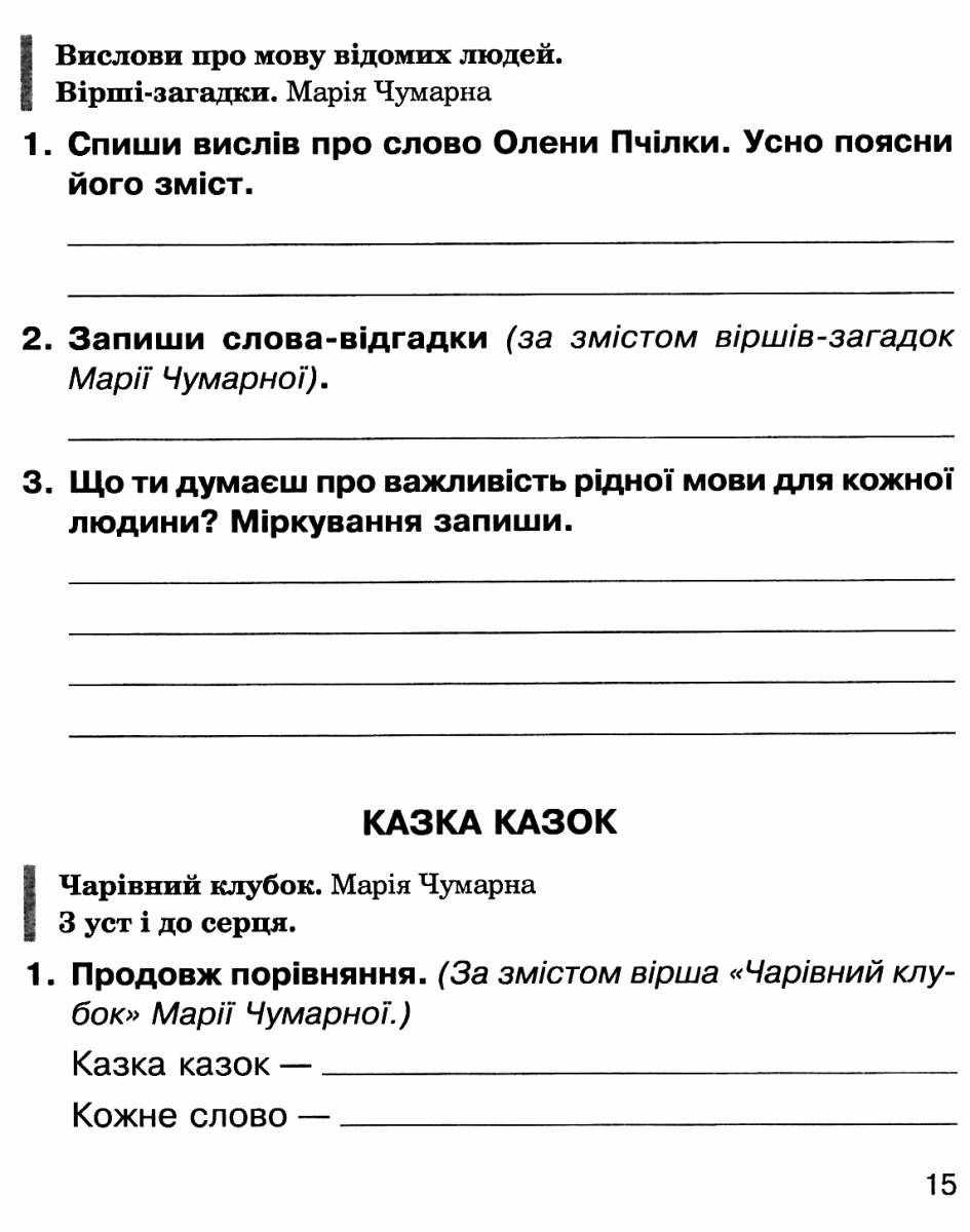 Робочий зошит Літературне читання 3 клас НУШ До підручника Чумарної М. Авт: Будна Н. Вид-во: Богдан - фото 6
