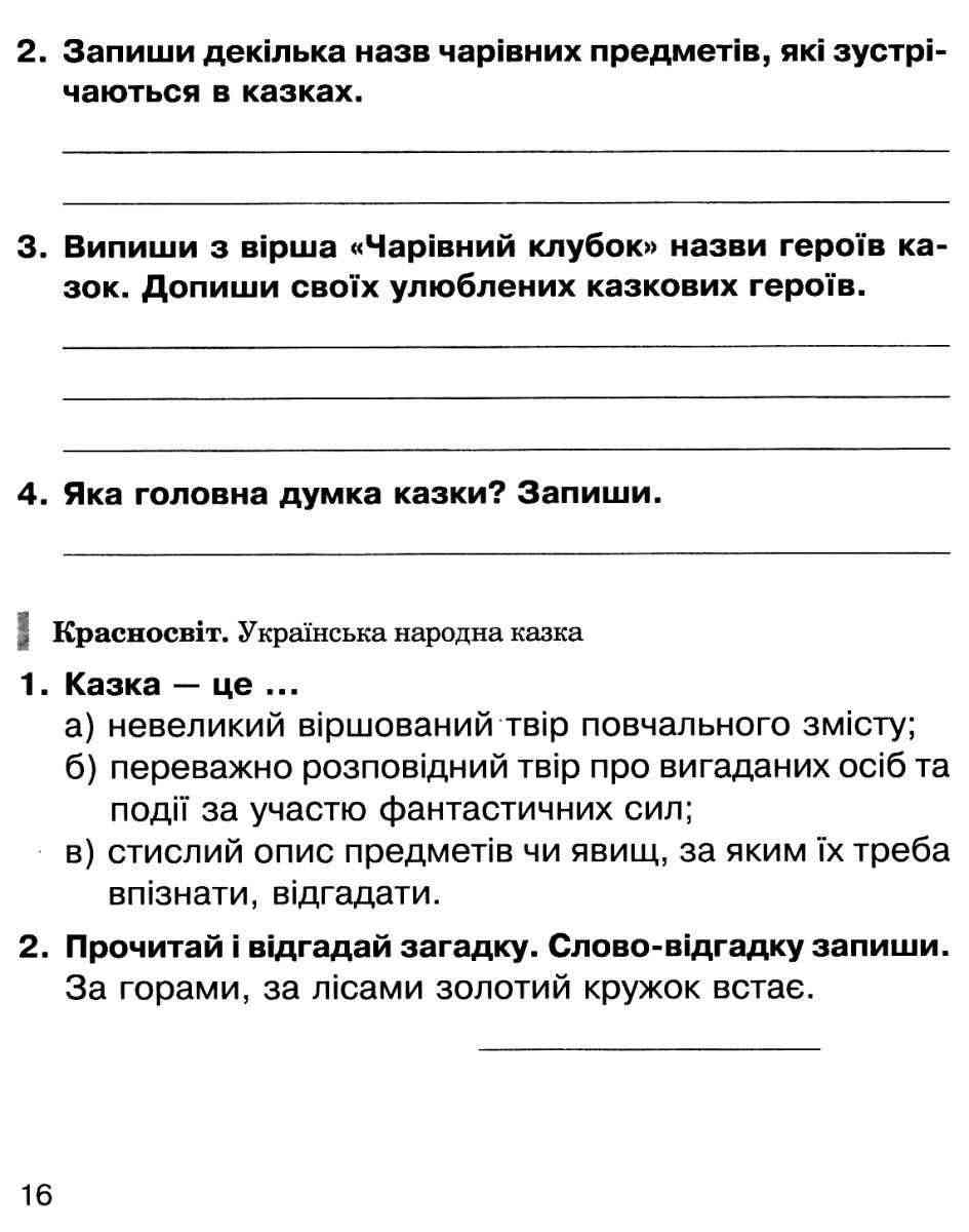 Робочий зошит Літературне читання 3 клас НУШ До підручника Чумарної М. Авт: Будна Н. Вид-во: Богдан - фото 7