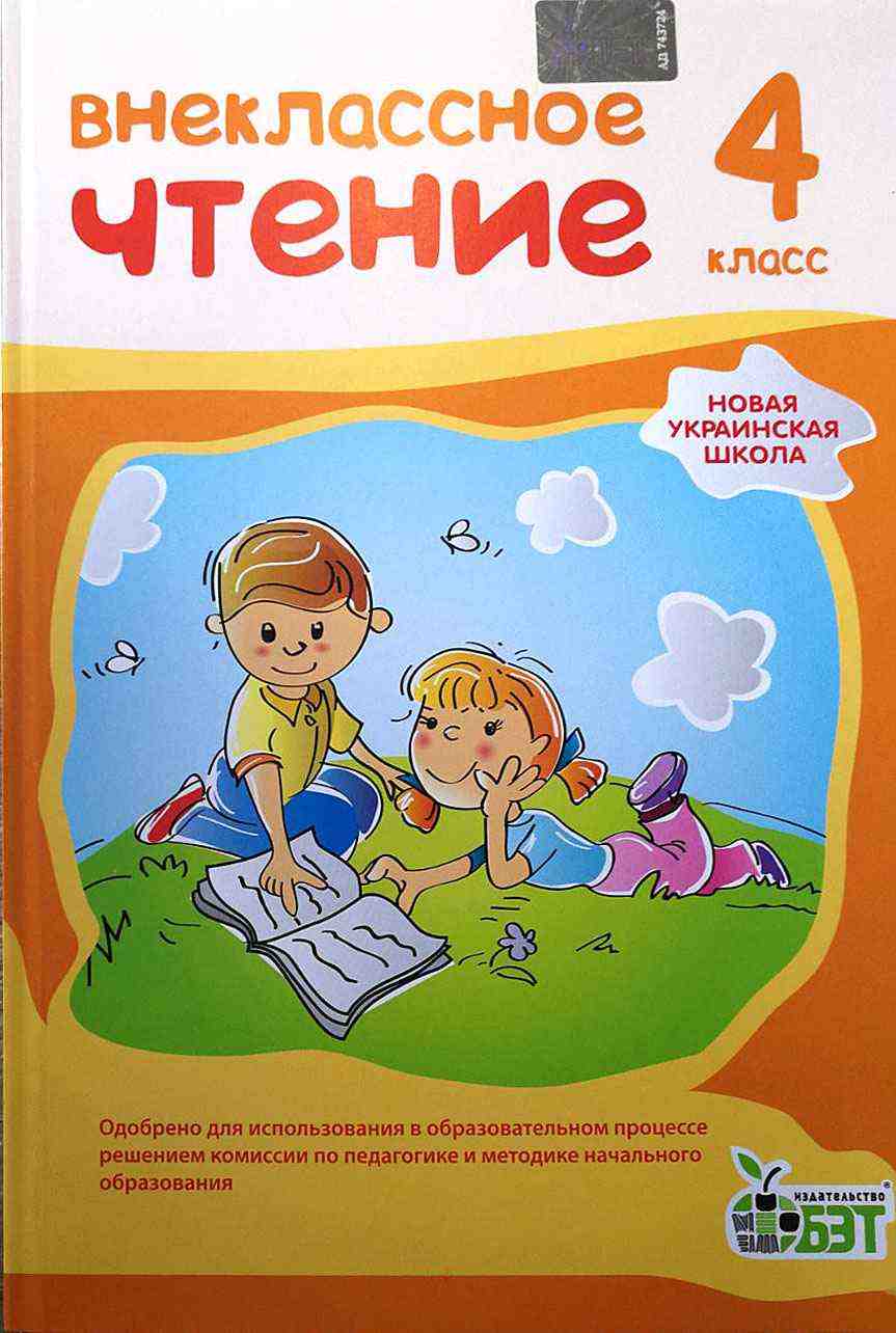 Внеклассное чтение 4 класс НУШ Авт: Мишина Л. Изд-во: ПЕТ