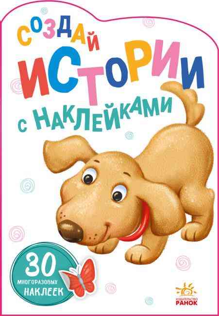 Создай истории с наклейками Щенок 30 многоразовых наклеек Ранок - Книжки для творчості