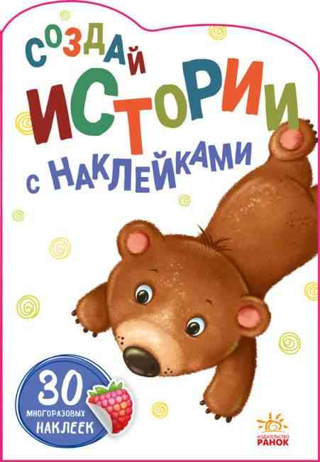 Создай истории с наклейками Медвежонок 30 многоразовых наклеек Ранок - Книжки для творчості