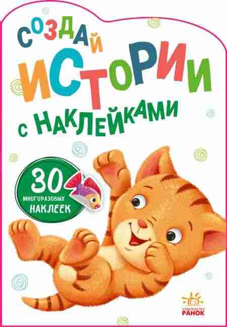 Создай истории с наклейками Котенок 30 многоразовых наклеек Ранок - Книжки для творчості
