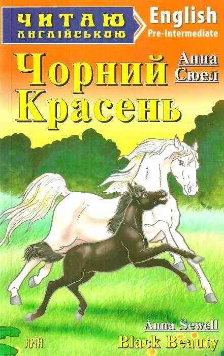 Pre-Intermediate Анна Сюел Чорний Красень Читаю англійською Сухомлин М. Арій - Адаптовані оповідання англійською мовою