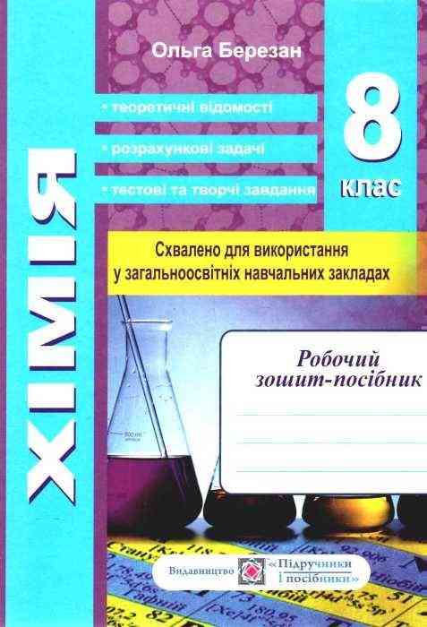 Хімія 8 клас Робочий зошит-посібник + Зошит для лабораторних і практичних робіт Березан О. Підручники і посібники - 8 клас НУШ