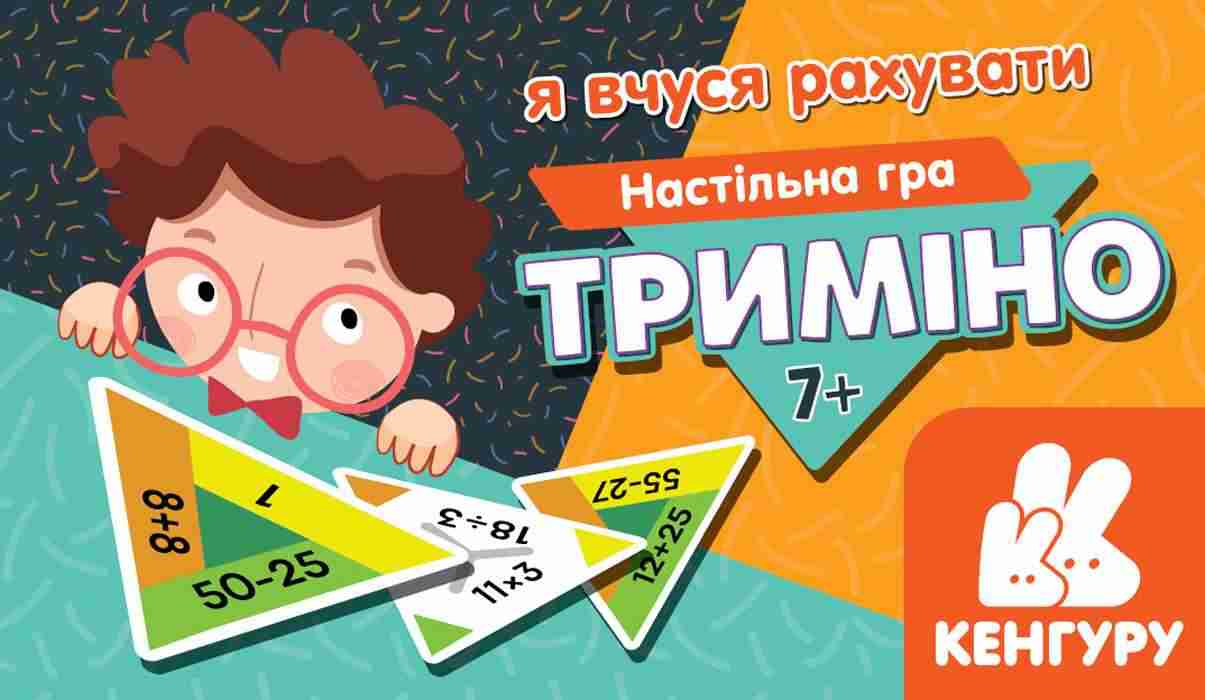 Настільна гра Триміно Я вчуся рахувати Кенгуру 7+ Ранок