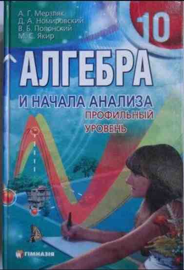 Учебник Алгебра и начала анализа Профильный уровень 10 класс А. Мерзляк, Д. Номировский, В. Полонский, М.Якир Гімназія - Старша Школа