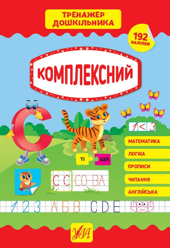 Тренажер дошкільника Комплексний 192 наліпки Сіліч С. УЛА - фото 1
