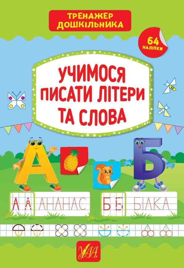 Тренажер дошкільника Учимося писати літери та слова 64 наліпки Сіліч С. УЛА