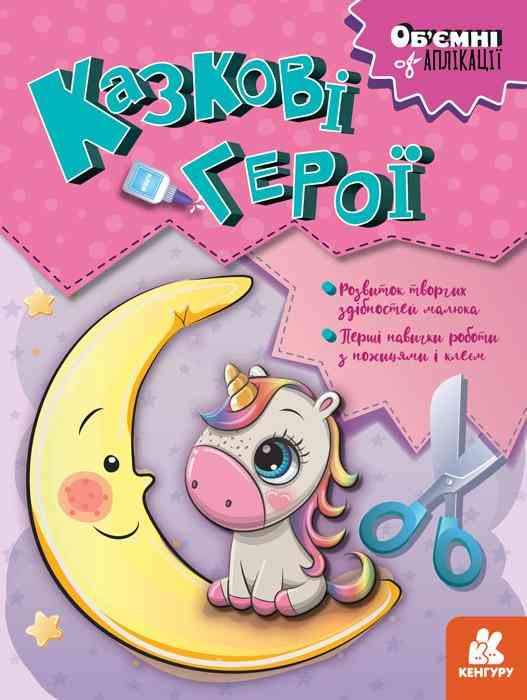 Об'ємні аплікації Казкові герої Кенгуру Ранок - Книжки для творчості