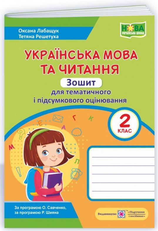 Зошит для тематичного і підсумкового оцінювання Українська мова та читання 2 клас НУШ Авт: Лабащук О. Решетуха Т. Вид-во: Підручники і посібники - фото 1