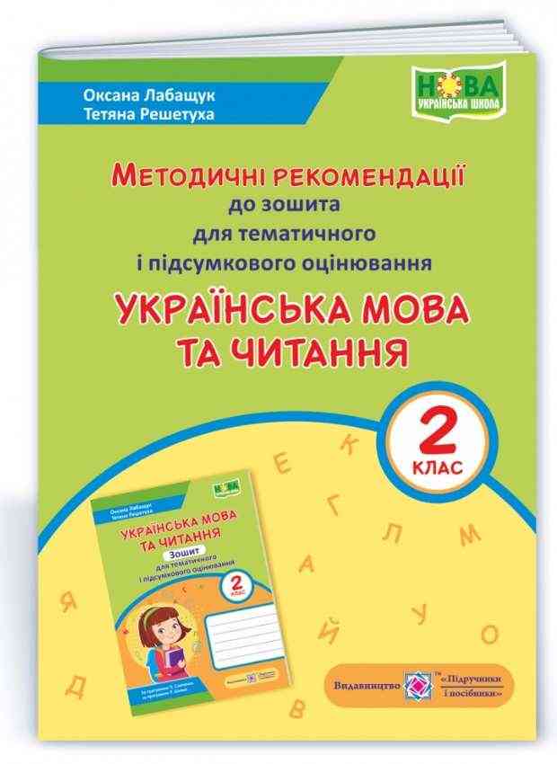 Методичні рекомендації для тематичного і підсумкового оцінювання Українська мова та читання 2 клас НУШ Авт: Лабащук О.В. Решетуха Т.В. Вид-во: Підручники і посібники