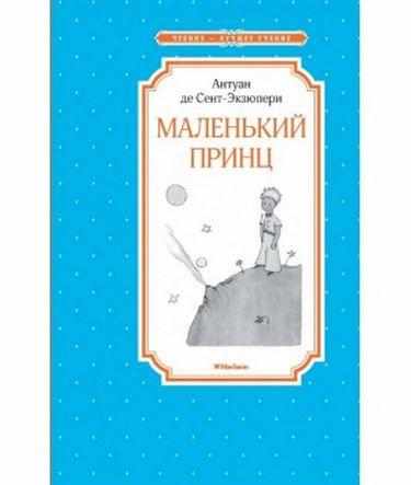 Маленький принц Сент-Экзюпери А. Махаон