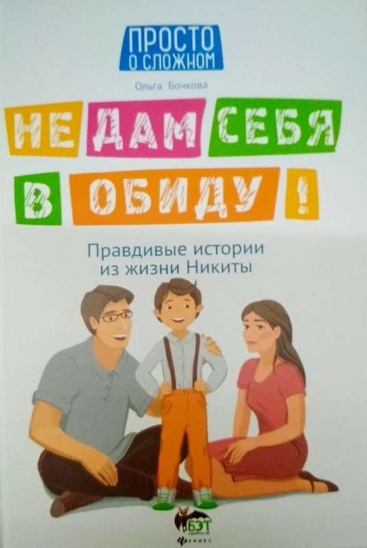 Не дам себя в обиду Правдивые истории из жизни Никиты БЭТ - фото 1