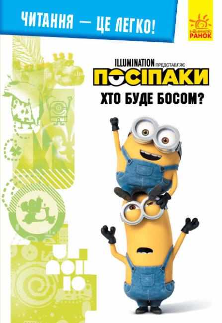 Нікчемний Я 3 Читання це легко Хто буде босом Посіпаки Ранок