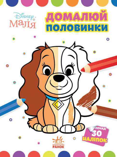 Disney Маля Моя перша кольоровка Леді та Бродяга 30 наліпок Ранок
