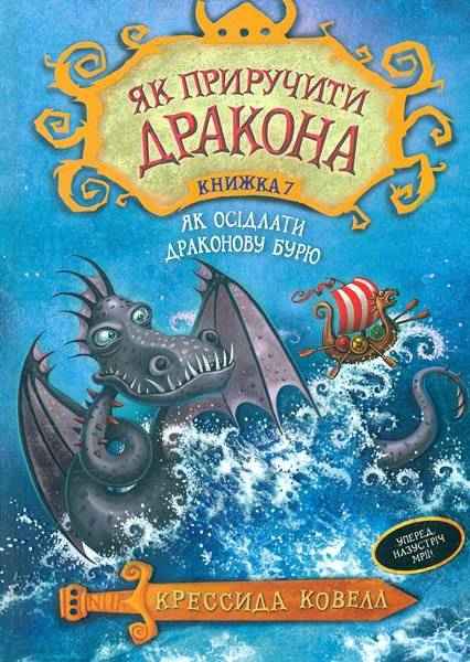 Як приручити дракона Книга 7 Як осідлати драконову бурю Крессида Ковелл Азбука