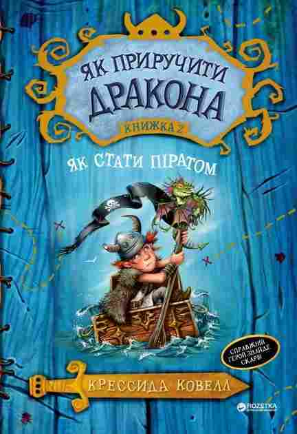 Як приручити дракона Книга 2 Як стати піратом Крессида Ковелл Азбука - Фантастика. Фентезі. Жахи