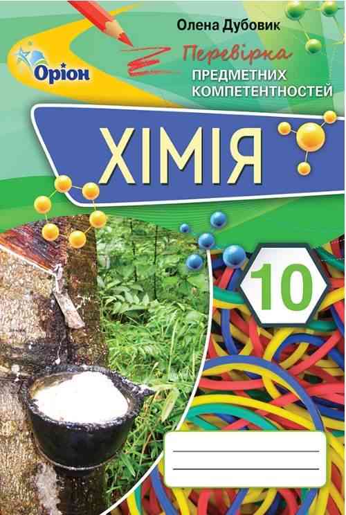Хімія 10 клас Перевірка предметних компетентностей Дубовик О. Оріон - 10 клас