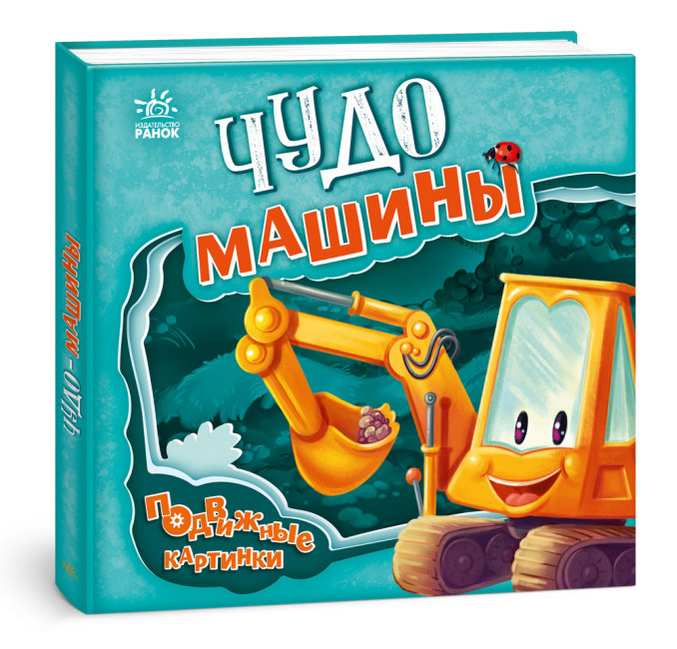 Подвижные картинки Чудо-машины Солнышко И. Ранок - фото 1