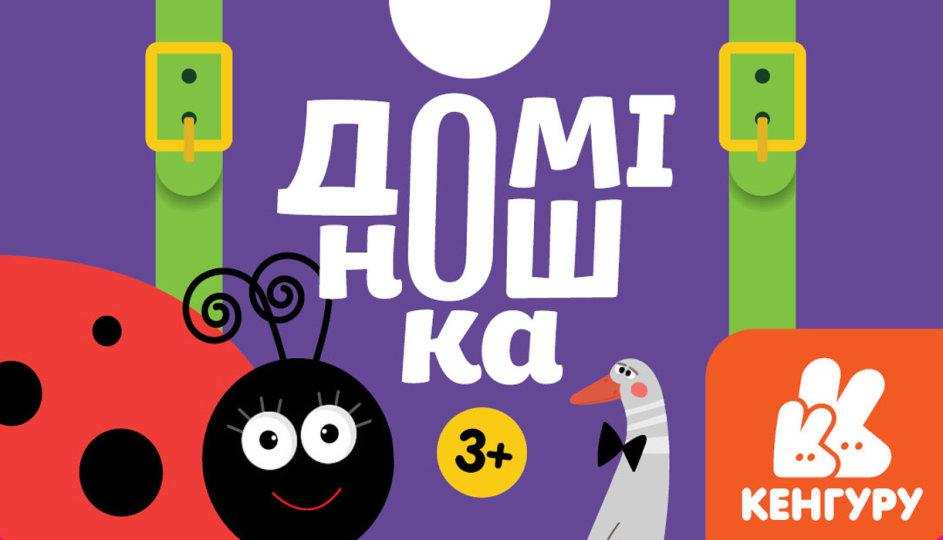 Гра у валізу Доміно Доміношка Кенгуру Ранок - Настільні ігри