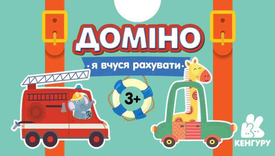 Гра у валізу Доміно Машинки Я вчуся рахувати Кенгуру Ранок - Настільні ігри