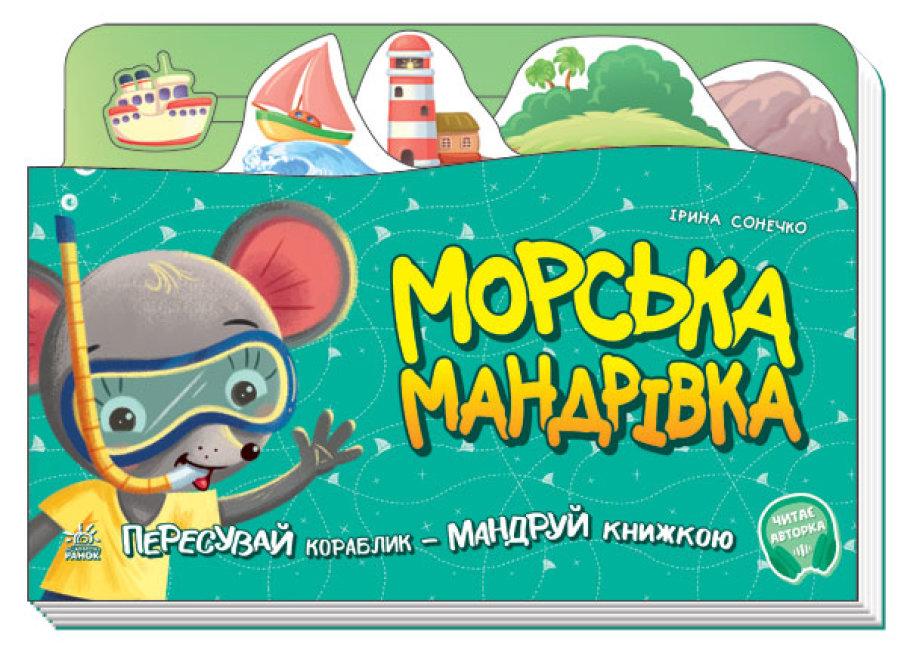 Книжка-подорож Морська мандрівка Сонечко І. Ранок - фото 1