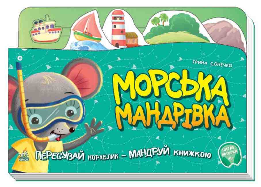 Книжка-подорож Морська мандрівка Сонечко І. Ранок