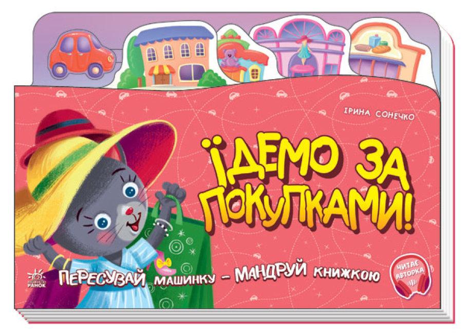 Книжка-подорож Їдемо за покупками Сонечко І. Ранок - фото 1