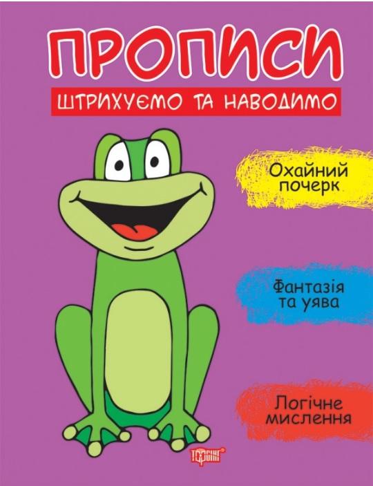 Прописи Штрихуємо та наводимо Фісіна А. Торсінг - фото 1