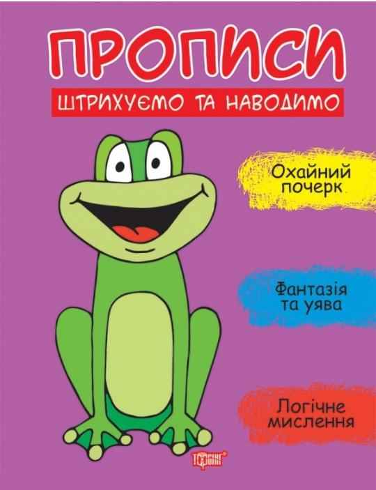 Прописи Штрихуємо та наводимо Фісіна А. Торсінг