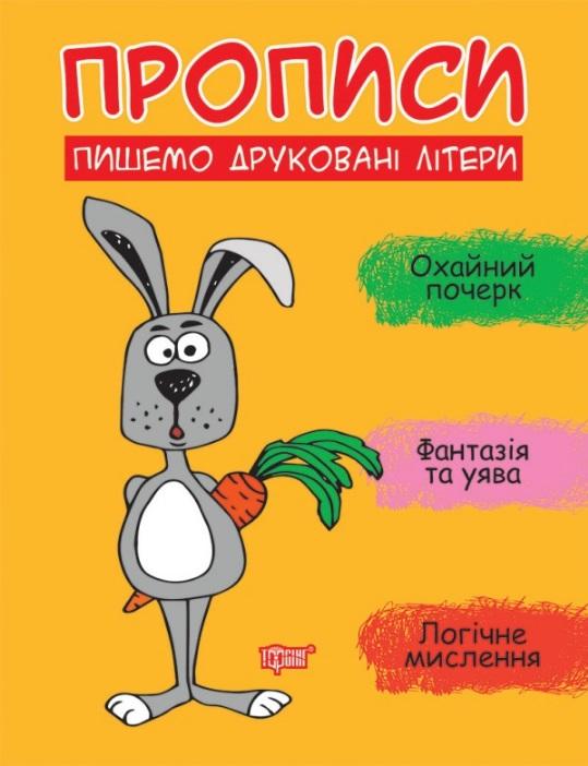Прописи Пишемо друковані літери Фісіна А. Торсінг - фото 1